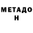 МЕТАДОН белоснежный Rai Kab